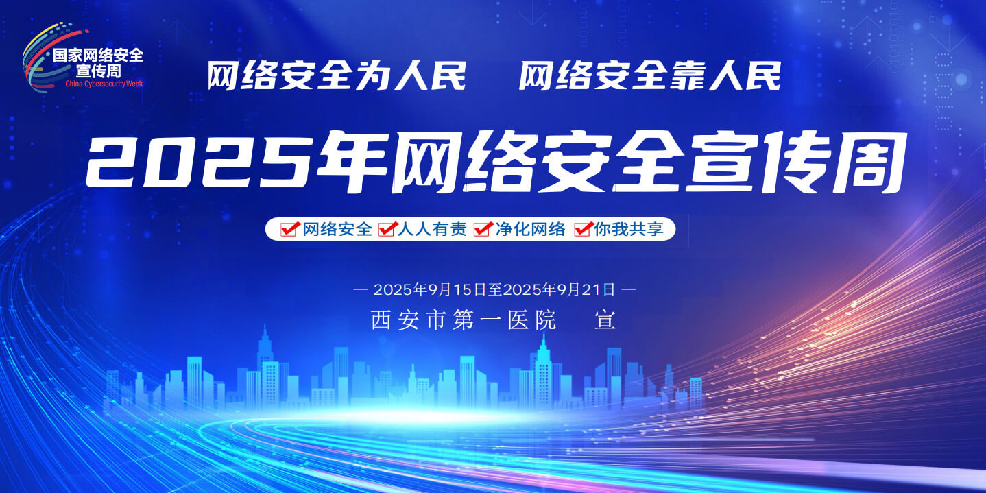 2025年网络安全宣传周